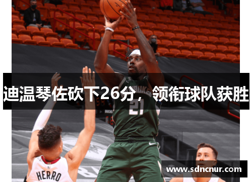 迪温琴佐砍下26分，领衔球队获胜