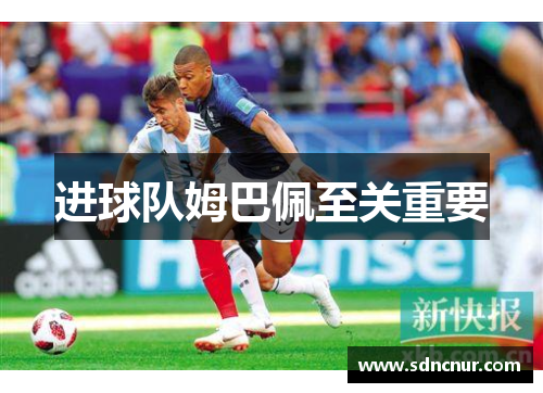 进球队姆巴佩至关重要
