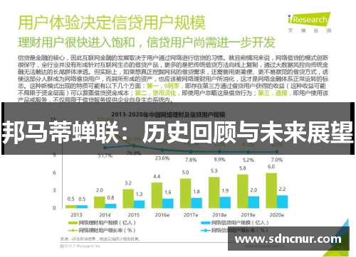 邦马蒂蝉联：历史回顾与未来展望