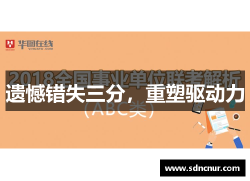 遗憾错失三分，重塑驱动力
