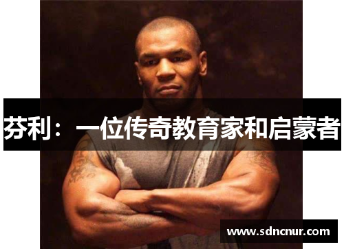 芬利：一位传奇教育家和启蒙者