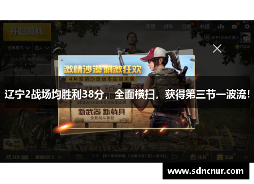 辽宁2战场均胜利38分，全面横扫，获得第三节一波流！