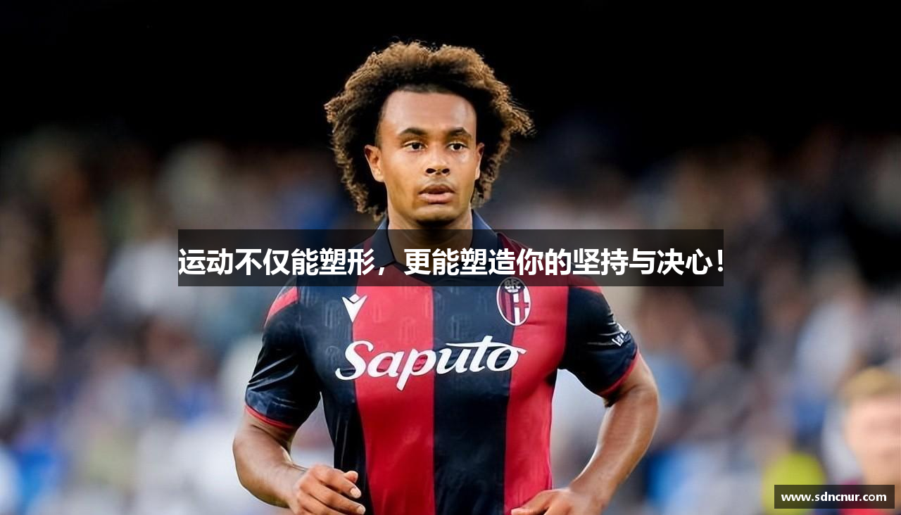 运动不仅能塑形，更能塑造你的坚持与决心！